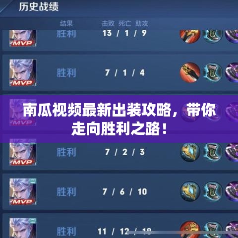南瓜视频最新出装攻略，带你走向胜利之路！