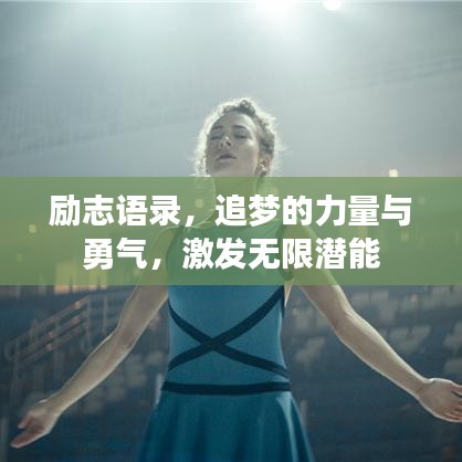 励志语录，追梦的力量与勇气，激发无限潜能