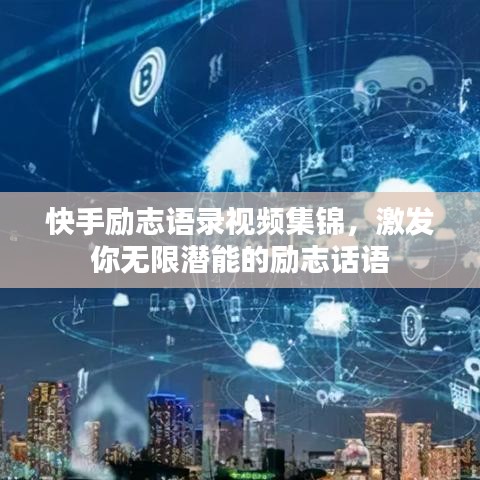 快手励志语录视频集锦，激发你无限潜能的励志话语