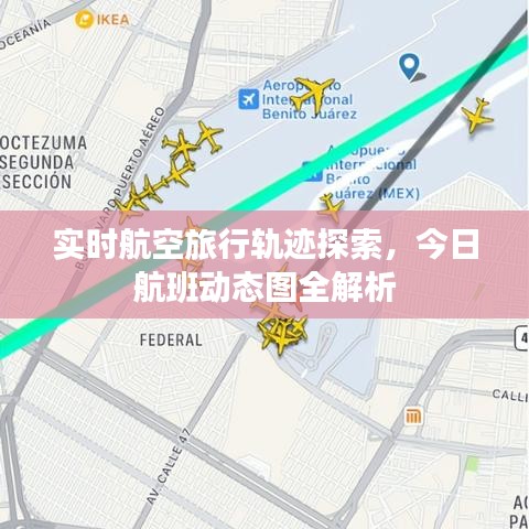 实时航空旅行轨迹探索，今日航班动态图全解析
