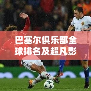 巴塞尔俱乐部全球排名及超凡影响力解析