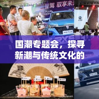 国潮专题会，探寻新潮与传统文化的完美融合之道