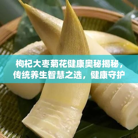 枸杞大枣菊花健康奥秘揭秘，传统养生智慧之选，健康守护良方！