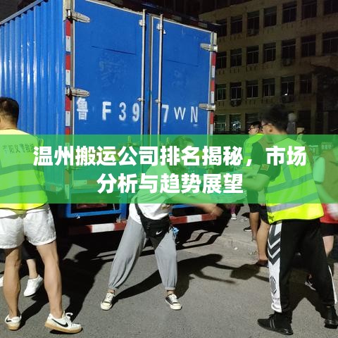 温州搬运公司排名揭秘，市场分析与趋势展望