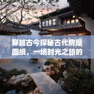 穿越古今探秘古代房屋图纸，一场时光之旅的百度揭秘