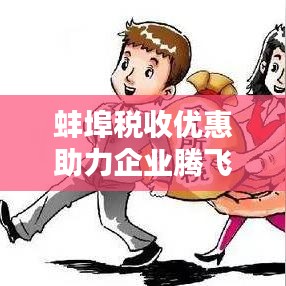 蚌埠税收优惠助力企业腾飞，城市繁荣再提速