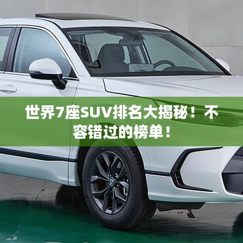 世界7座SUV排名大揭秘！不容错过的榜单！