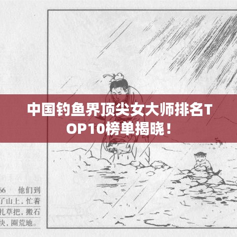 中国钓鱼界顶尖女大师排名TOP10榜单揭晓！