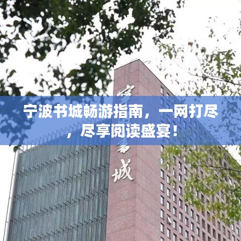 宁波书城畅游指南，一网打尽，尽享阅读盛宴！