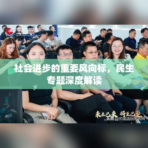 社会进步的重要风向标，民生专题深度解读