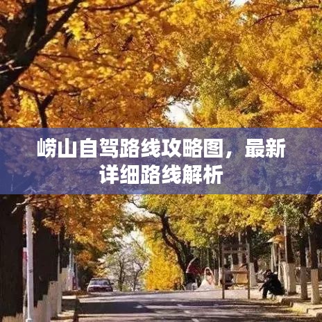 崂山自驾路线攻略图，最新详细路线解析
