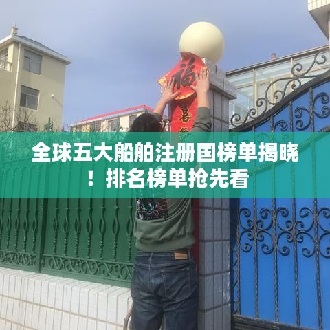 全球五大船舶注册国榜单揭晓！排名榜单抢先看