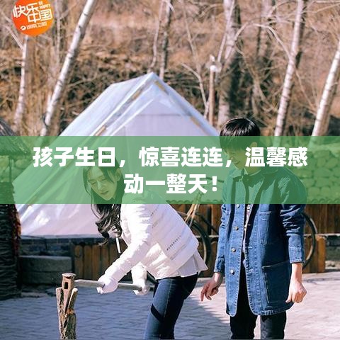 孩子生日，惊喜连连，温馨感动一整天！