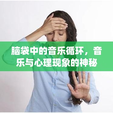 脑袋中的音乐循环，音乐与心理现象的神秘联系