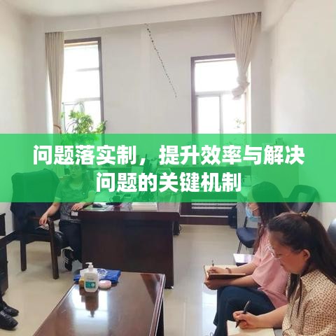 问题落实制，提升效率与解决问题的关键机制