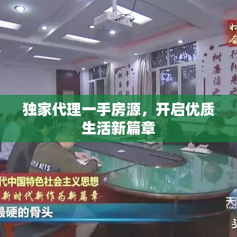 独家代理一手房源，开启优质生活新篇章