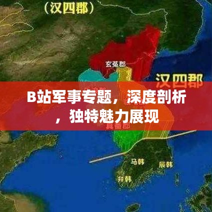 B站军事专题，深度剖析，独特魅力展现