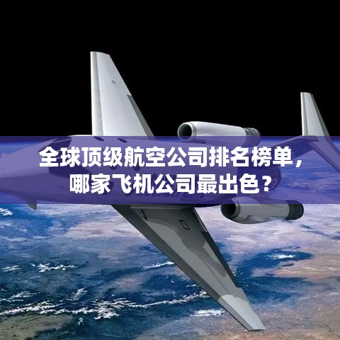 全球顶级航空公司排名榜单，哪家飞机公司最出色？