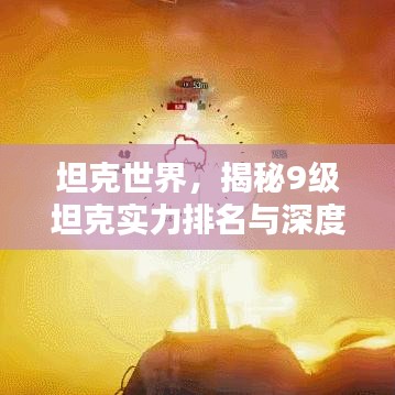 坦克世界，揭秘9级坦克实力排名与深度解析