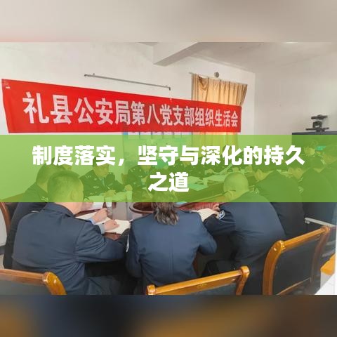 制度落实，坚守与深化的持久之道