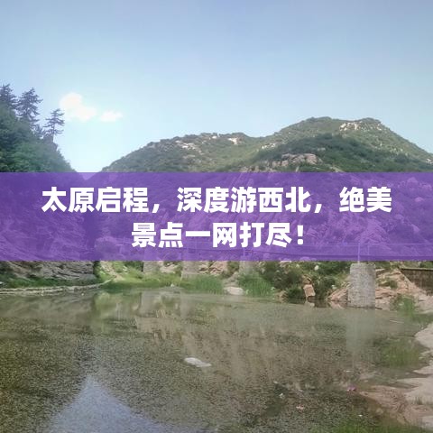 太原启程，深度游西北，绝美景点一网打尽！
