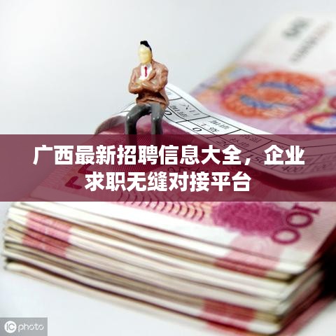 广西最新招聘信息大全，企业求职无缝对接平台