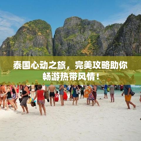 泰国心动之旅，完美攻略助你畅游热带风情！