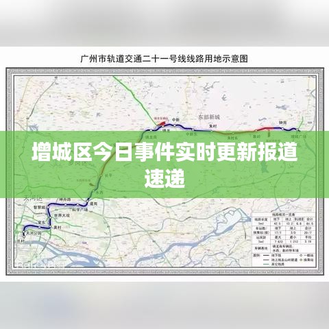 增城区今日事件实时更新报道速递