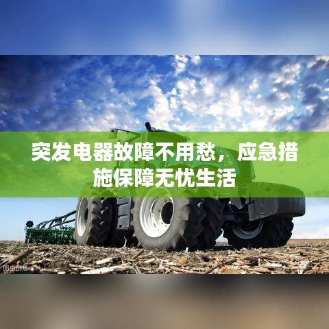 突发电器故障不用愁，应急措施保障无忧生活