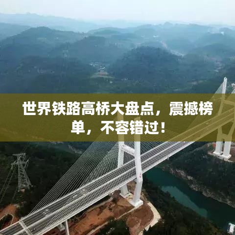 世界铁路高桥大盘点，震撼榜单，不容错过！
