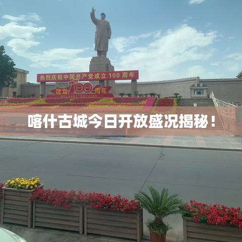 喀什古城今日开放盛况揭秘！