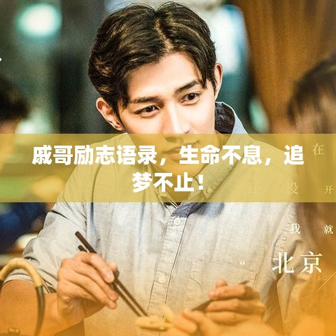 戚哥励志语录，生命不息，追梦不止！