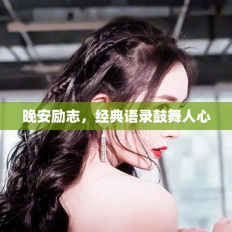 晚安励志，经典语录鼓舞人心