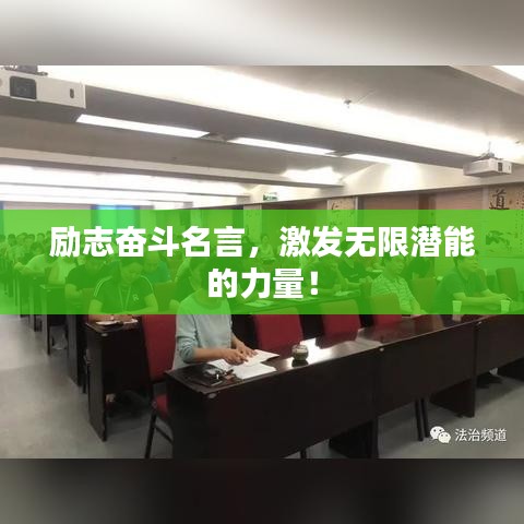 励志奋斗名言，激发无限潜能的力量！