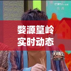 婺源篁岭实时动态，今日最新情况一览