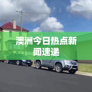 澳洲今日热点新闻速递