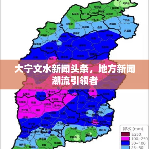 大宁文水新闻头条，地方新闻潮流引领者
