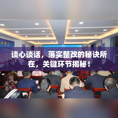 谈心谈话，落实整改的秘诀所在，关键环节揭秘！