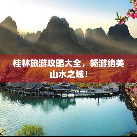 桂林旅游攻略大全，畅游绝美山水之城！