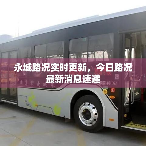 永城路况实时更新，今日路况最新消息速递