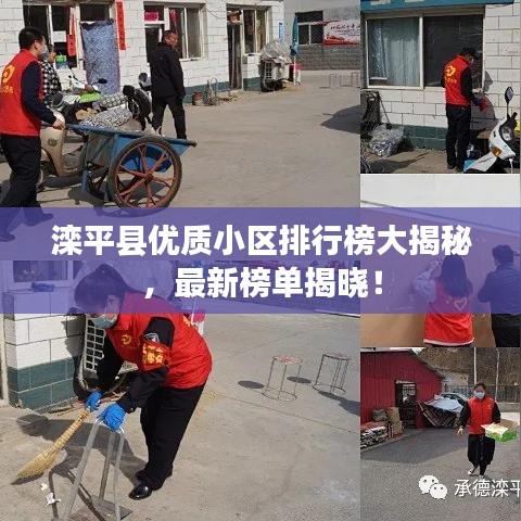 滦平县优质小区排行榜大揭秘，最新榜单揭晓！