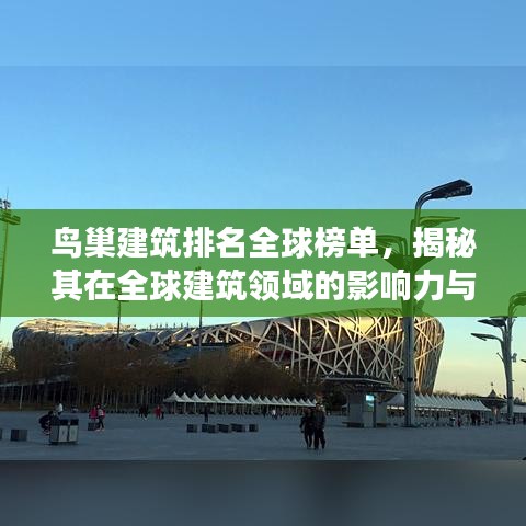 鸟巢建筑排名全球榜单，揭秘其在全球建筑领域的影响力与震撼力