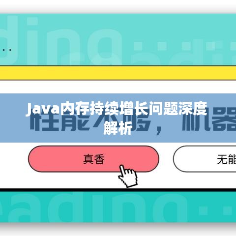 Java内存持续增长问题深度解析