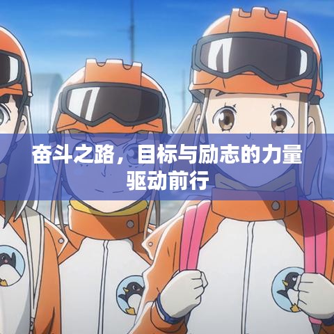 奋斗之路，目标与励志的力量驱动前行