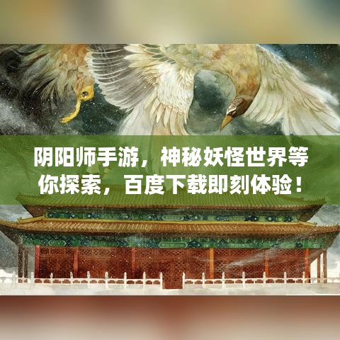 阴阳师手游，神秘妖怪世界等你探索，百度下载即刻体验！