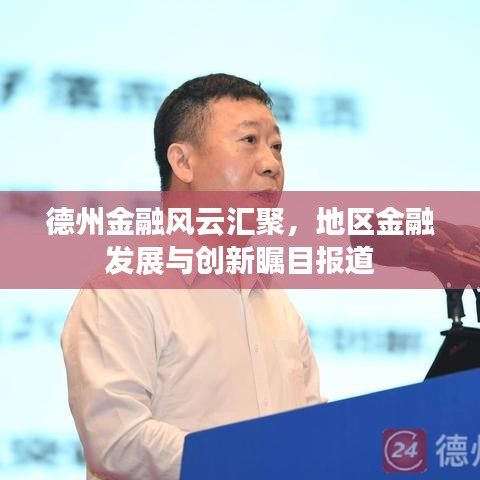 德州金融风云汇聚，地区金融发展与创新瞩目报道
