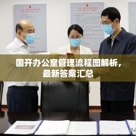 国开办公室管理流程图解析，最新答案汇总