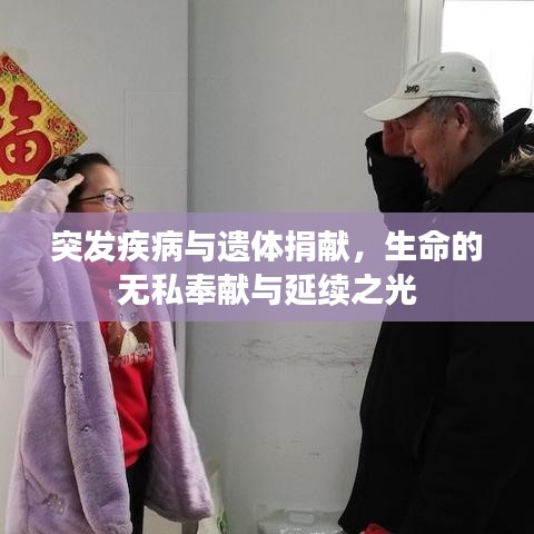 突发疾病与遗体捐献，生命的无私奉献与延续之光