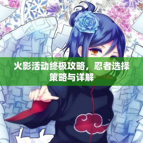 火影活动终极攻略，忍者选择策略与详解