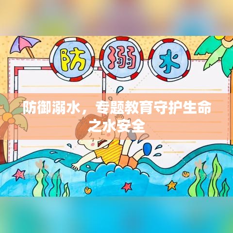 防御溺水，专题教育守护生命之水安全